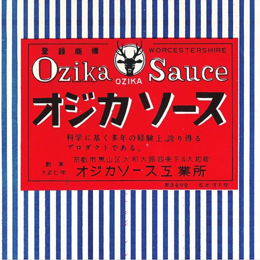 オジカソース ソース&ドレッシングの販売
