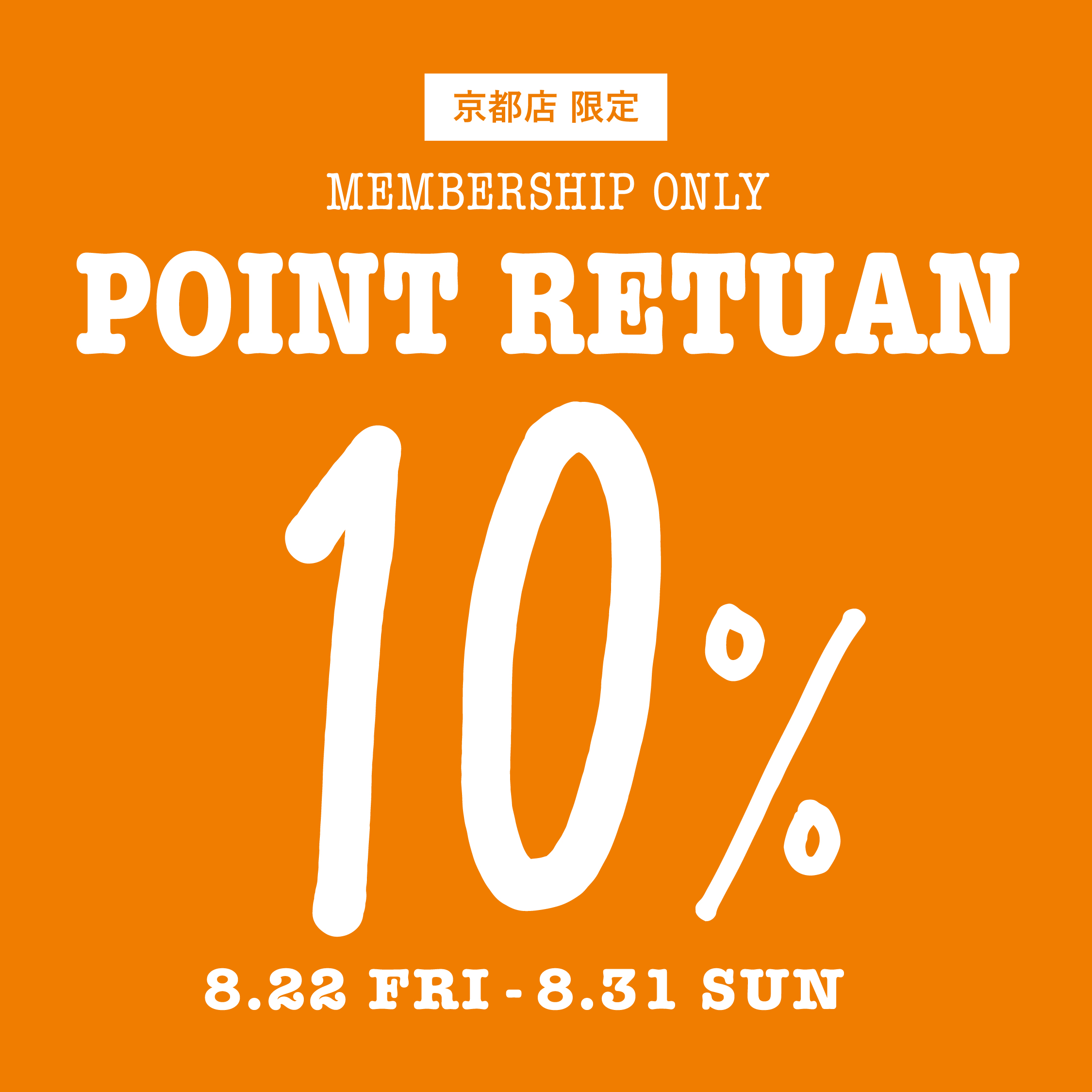 京都限定10％ポイント還元 8/22～