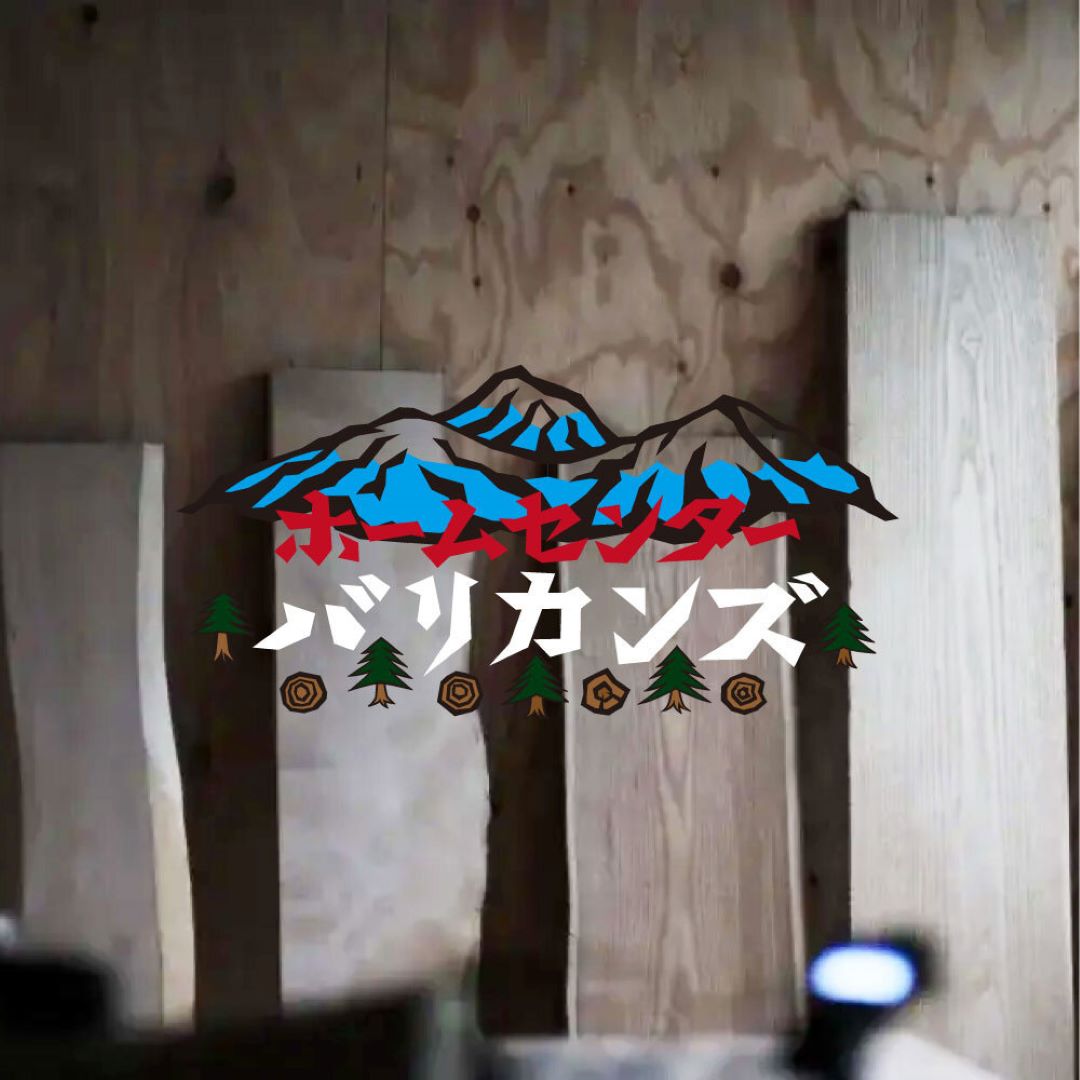 HOMECENTER VALLICANS 岩手の木材市